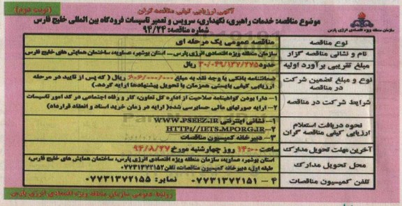 آگهی ارزیابی کیفی مناقصه گران , مناقصه خدمات راهبری ، نگهداری ، سرویس و تعمیر تاسیسات فرودگاه نوبت دوم 