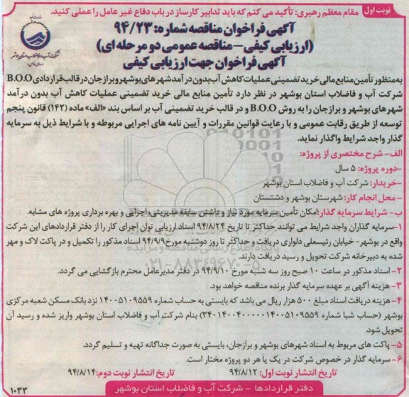 آگهی فراخوان مناقصه, مناقصه تامین منابع مالی خرید تضمینی عملیات کاهش آب بدون درآمد