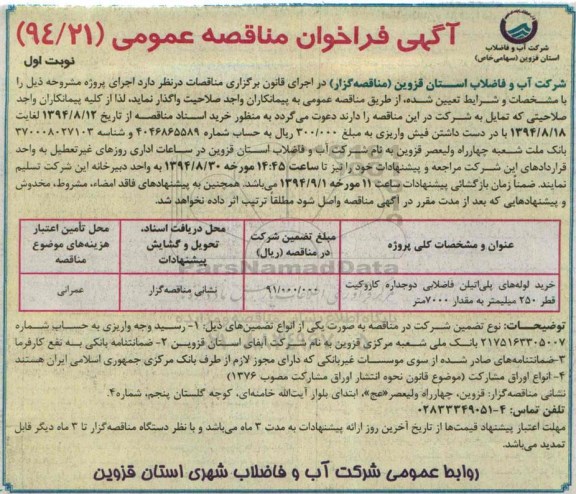 آگهی فراخوان مناقصه عمومی , فراخوان مناقصه خرید لوله های پلی اتیلن فاضلابی دو جداره کاروگیت