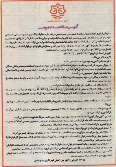 آگهی مناقصه عمومی,مناقصه عملیات امور پشتیبانی، خدماتی -94.8.12