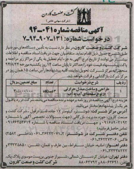 آگهی مناقصه,مناقصه طراحی و ساخت مبدل حرارتی