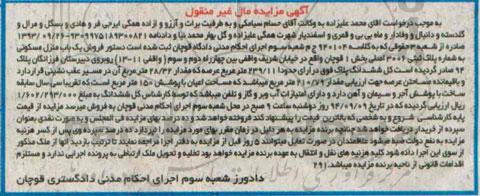 مزایده,مال غیرمنقول کلاسه 940104 منزل مسکونی بخش یک قوچان