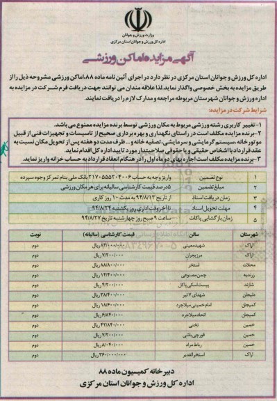 آگهی مزایده,مزایده اماکن ورزشی - نوبت دوم
