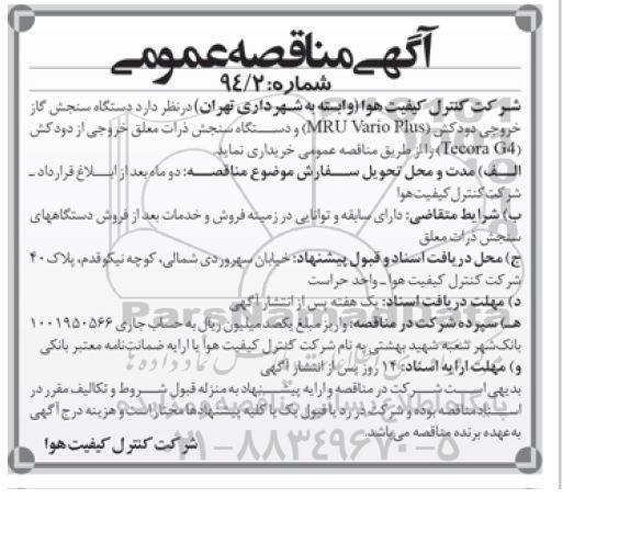آگهی مناقصه عمومی,مناقصه  دستگاه سنجش گاز خروجی دودکش 