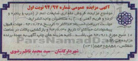 آگهی مزایده عمومی , مزایده فروش مقداری ضایعات