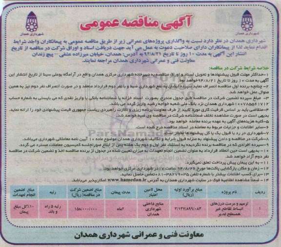 آگهی مناقصه عمومی , مناقصه ترمیم و مرمت درزهای انبساط تقاطع غیر همسطح غدیر