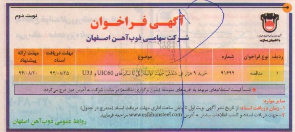 آگهی فراخوان , فراخوان خرید 9 هزار تن شمش جهت تولید ریل با سایزهای UIC60 و U33 نوبت دوم 