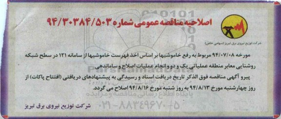 اصلاحیه مناقصه , مناقصه رفع خاموشی ها براساس اخذ فهرست خاموشی ها -اصلاحیه