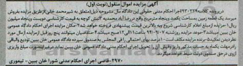 مزایده,نوبت اول زمین اموال منقول کلاسه 930229
