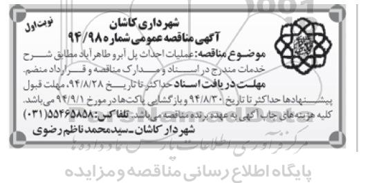 آگهی مناقصه عمومی, مناقصه عملیات احداث پل آبرو طاهر آباد
