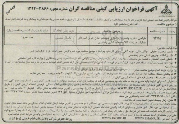 آگهی فراخوان ارزیابی کیفی مناقصه گران , فراخوان واگذاری طراحی ، خرید و نصب راه اندازی سیستم اعلان حریق - نوبت دوم