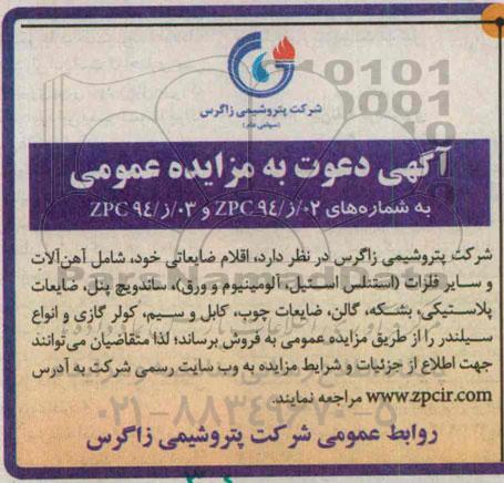 آگهی دعوت به مزایده عمومی ،آگهی دعوت به مزایده عمومی فروش اقلام ضایعاتی