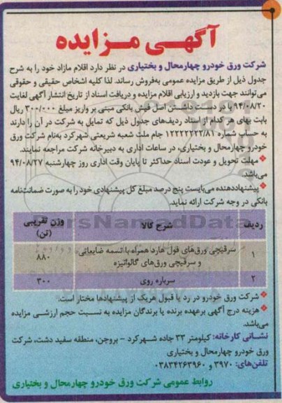 آگهی مزایده , آگهی مزایده فروش سرقیچی ورق های فول هارد