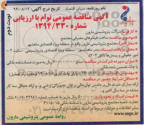 آگهی مناقصه عمومی توام با ارزیابی , مناقصه ساخت فیلترهای مصرفی مجتمع نوبت دوم