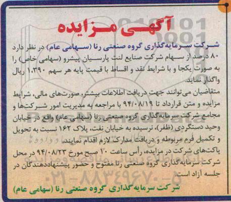 آگهی مزایده ، آگهی مزایده واگذاری 80 درصد از سهام شرکت صنایع لنت پارسیان