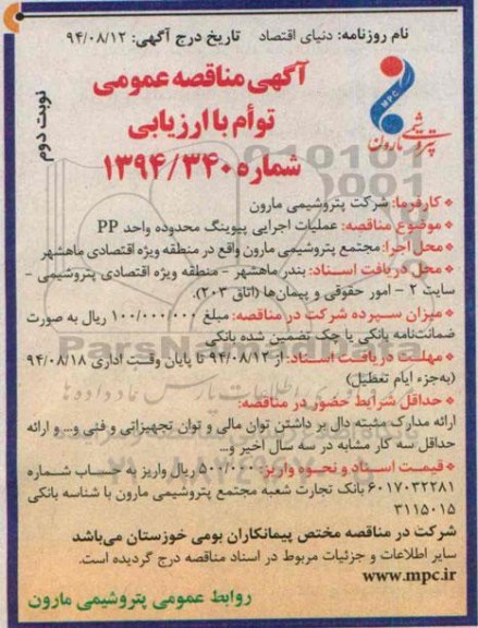 آگهی مناقصه عمومی توام با ارزیابی , مناقصه عملیات اجرایی پیوینگ محدود واحد pp نوبت دوم