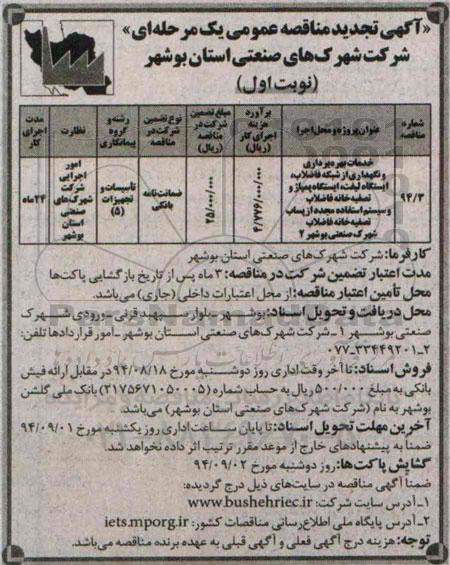 آگهی تجدید مناقصه عمومی یک مرحله ای , مناقصه خدمات بهره برداری و نگهداری از شبکه فاضلاب ، ایستگاه لیفت
