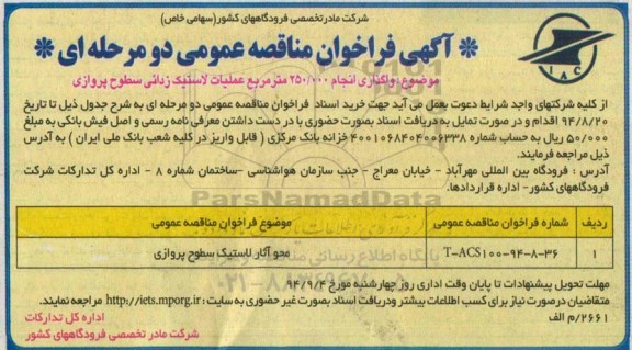 آگهی فراخوان مناقصه عمومی دو مرحله ای,مناقصه واگذاری انجام 250.000 مترمربع عملیات لاستیک زدائی  سطوح پروازی 