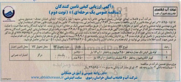 ارزیابی کیفی مناقصه , ارزیابی کیفی مناقصه لوله پلی اتیلن تک جداره ...- نوبت دوم 