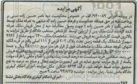 مزایده, 120سهم مشاع از 9261 سهم از ششدانگ زمین قریه الکله اجرایی 940089
