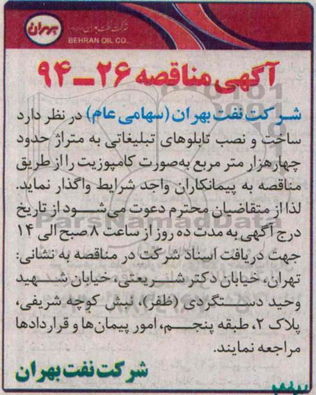 مناقصه , مناقصه ساخت و نصب تابلوهای تبلیغاتی