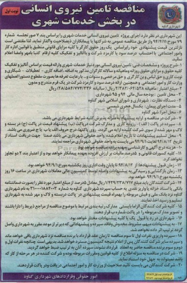 مناقصه, مناقصه تامین نیروی انسانی در بخش خدمات شهری