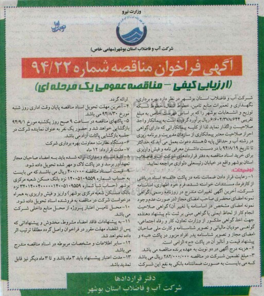 فراخوان عمومی, فراخوان عمومی بهره برداری ، نگهداری و تعمیرات منابع تامین ، خطوط انتقال ، خطوط شبکه توزیع و انشعابات بوشهر 