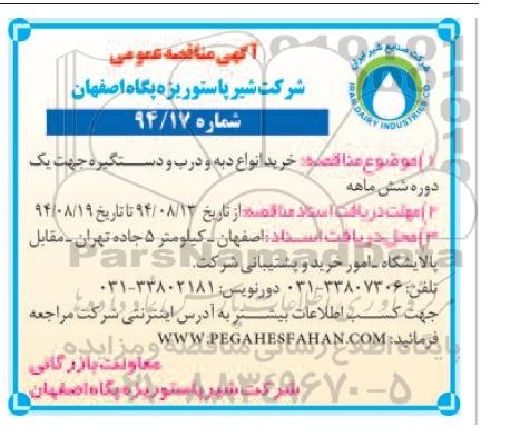مناقصه , مناقصه عمومی خرید انواع دبه و درب و دستگیره جهت یک دوره شش ماهه