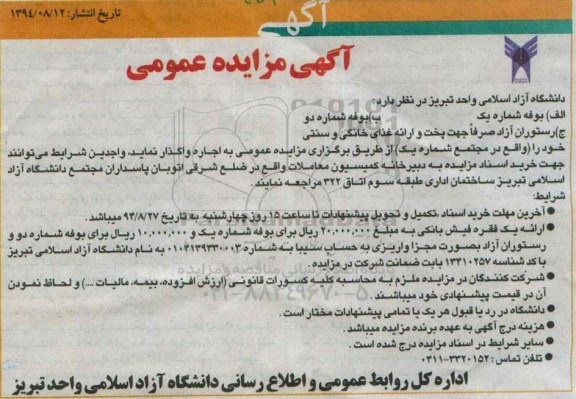 مزایده , مزایده اجاره بوفه شماره یک 