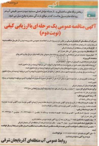 آگهی مناقصه عمومی یک مرحله ای با ارزیابی کیفی, مناقصه پروژه عملیات اجرایی بازگشایی و لایروبی رودخانه های صوفی چای  نوبت دوم