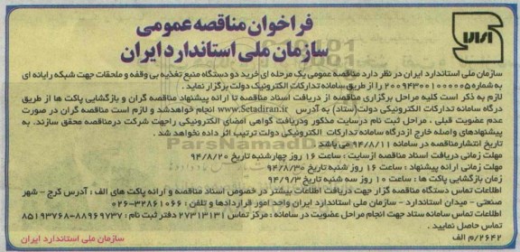 فراخوان مناقصه ,مناقصه خرید دو دستگاه منبع تغذیه بی وقفه و ملحقات جهت شبکه رایانه ای