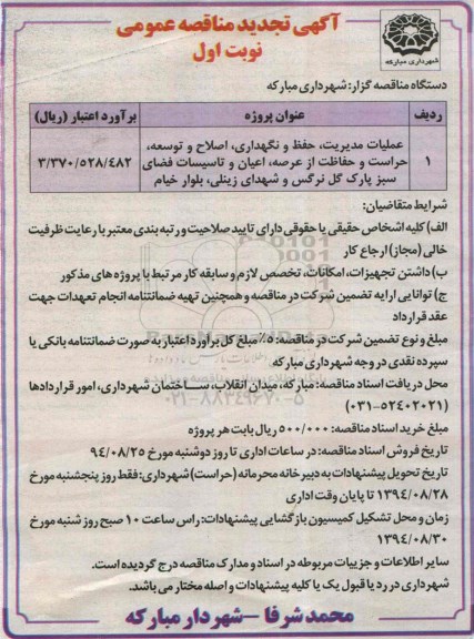 آگهی تجدید مناقصه عمومی, مناقصه عملیات مدیریت, حفظ , نگهداری , اصلاح و توسعه حراست و حفاظت از عرصه اعیان و تاسیسات فضای سبز پارک گل نرگس (تجدید)