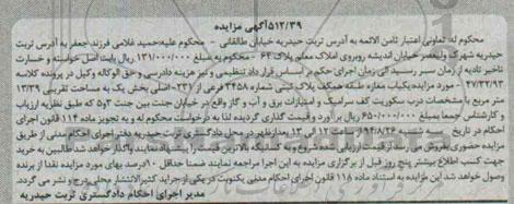 مزایده,یکباب مغازه طبقه همکف پلاک ثبتی شماره 3458 فرعی کلاسه 47.32.93