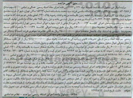 مزایده,یک قطعه زمین باقی مانده مزرعه و قنات رضویه کلاسه 9000139
