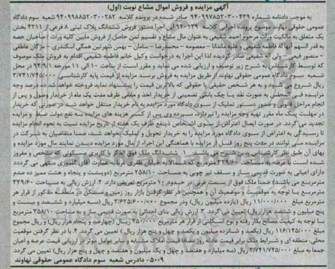 مزایده, ششدانگ ملک فوق الذکر اموال مشاع نوبت اول به کلاسه 940129