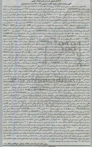آگهی مزایده اموال منقول,مزایده فروش یک دستگاه اکسترودر گرانول و ...