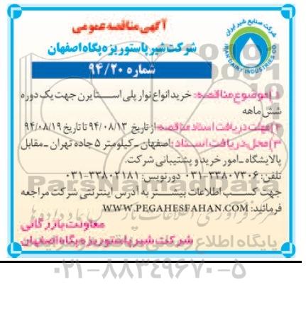 مناقصه , مناقصه عمومی خرید انواع نوار پلی استایرن جهت یک دوره شش ماهه