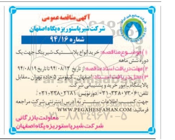 مناقصه,خرید انواع پلاستیک شیرینگ