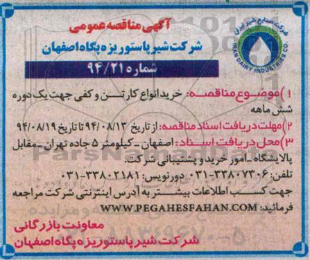 مناقصه , مناقصه عمومی خرید انواع کارتن و کفی جهت یک دوره شش ماهه