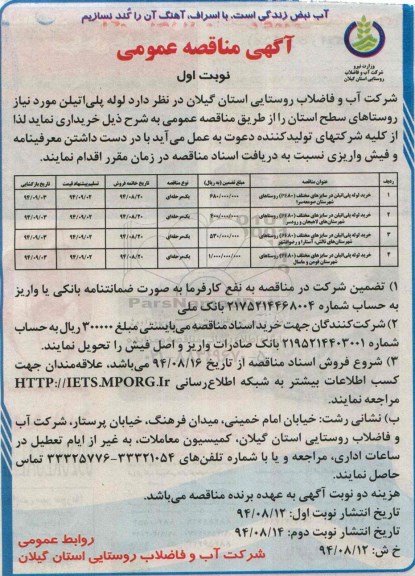 آگهی مناقصه عمومی , مناقصه خرید لوله پلی اتیلن مورد نیاز روستاهای سطح استان 