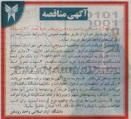 مناقصه, مناقصه تعداد 200 دستگاه کامپیوتر