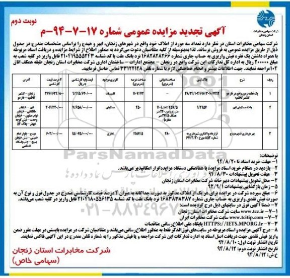 مزایده, تجدید عمومی تعداد سه مورد از املاک در شهرهای زنجان ابهر هیدج