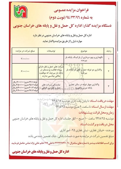 فراخوان مزایده عمومی , فراخوان مزایده نگهداری و بهره برداری از پارکینگ پایانه بار و واگذاری غرفه - نوبتدوم