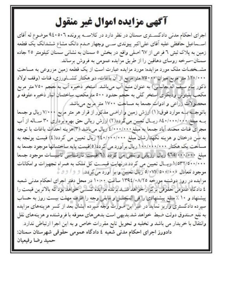 مزایده, سی و 4 صدم دانگ مشاع ششدانگ زمین به پلاک ثبتی بخش5 پرونده 940506