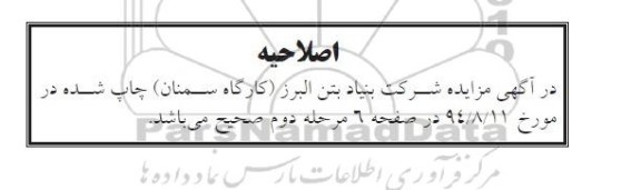 اصلاحیه , مزایده دو دستگاه دیزل ژنراتور -اصلاحیه 