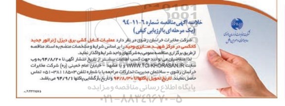 خلاصه آگهی مناقصه ،خلاصه آگهی مناقصه  واگذاری عملیات کابل کشی برق دیزل ژنراتور 