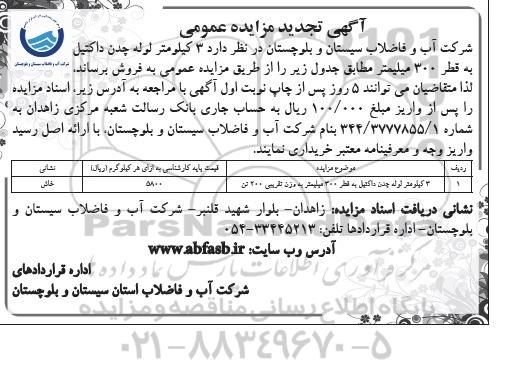 تجدید مزایده 3 کیلومتر لوله چدن داکتیل به قطر 300 میلیمتر 