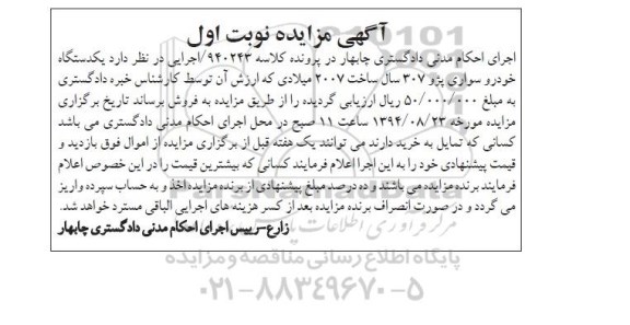 آگهی مزایده , مزایده فروش یکدستگاه خودرو سواری پژو 307 سال ساخت 2007 میلادی