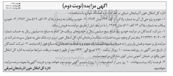 آگهی مزایده , مزایده فروش سه دستگاه خودرو- نوبت دوم 