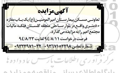 آگهی مزایده,مزایده واگذاری یک باب مغازه 50 متری
